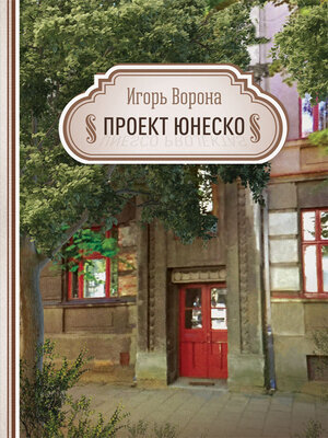 cover image of Проект ЮНЕСКО